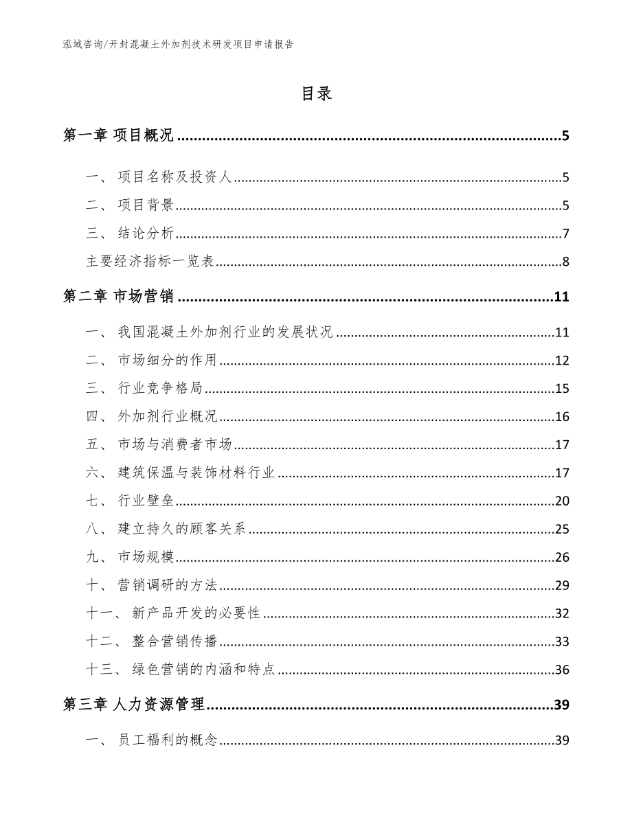 开封混凝土外加剂技术研发项目申请报告【模板参考】_第1页