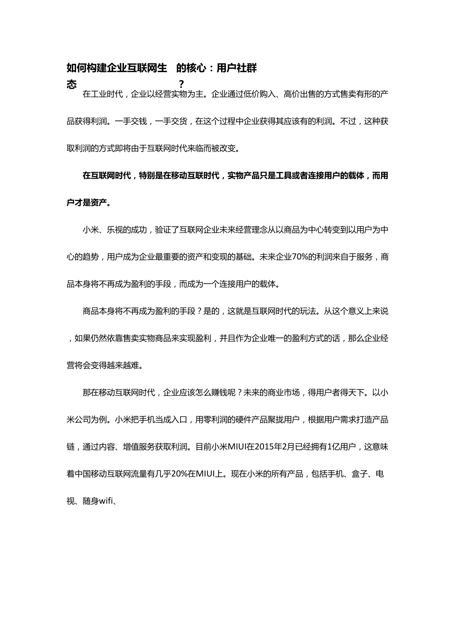 如何构建企业互联网生态圈的核心：用户社群？_第1页