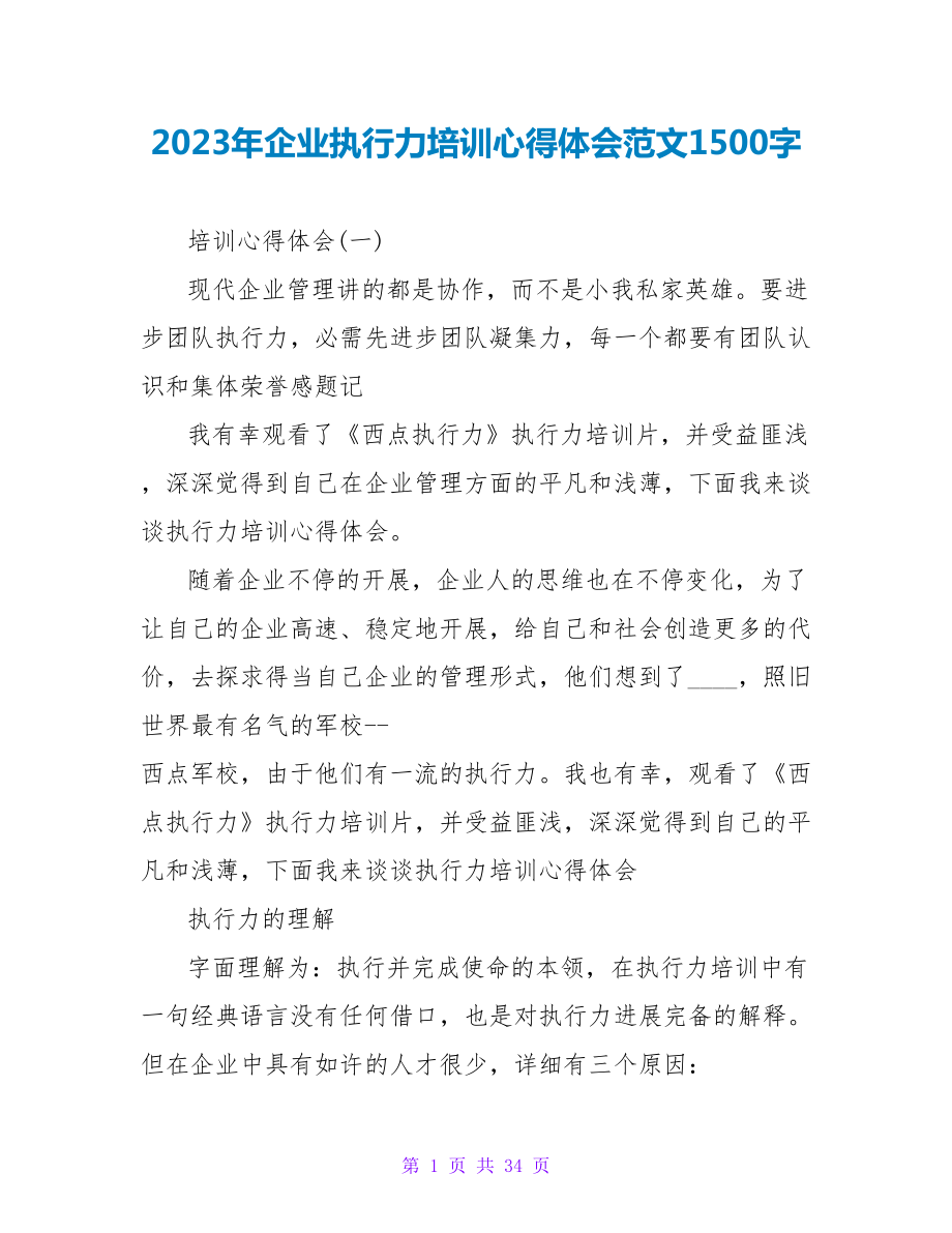 2023年企业执行力培训心得体会范文1500字.doc_第1页