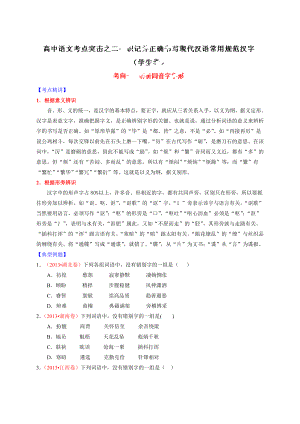 识记并正确书写现代汉语常用规范汉字之考向01：辨析同音字字形(原卷版)
