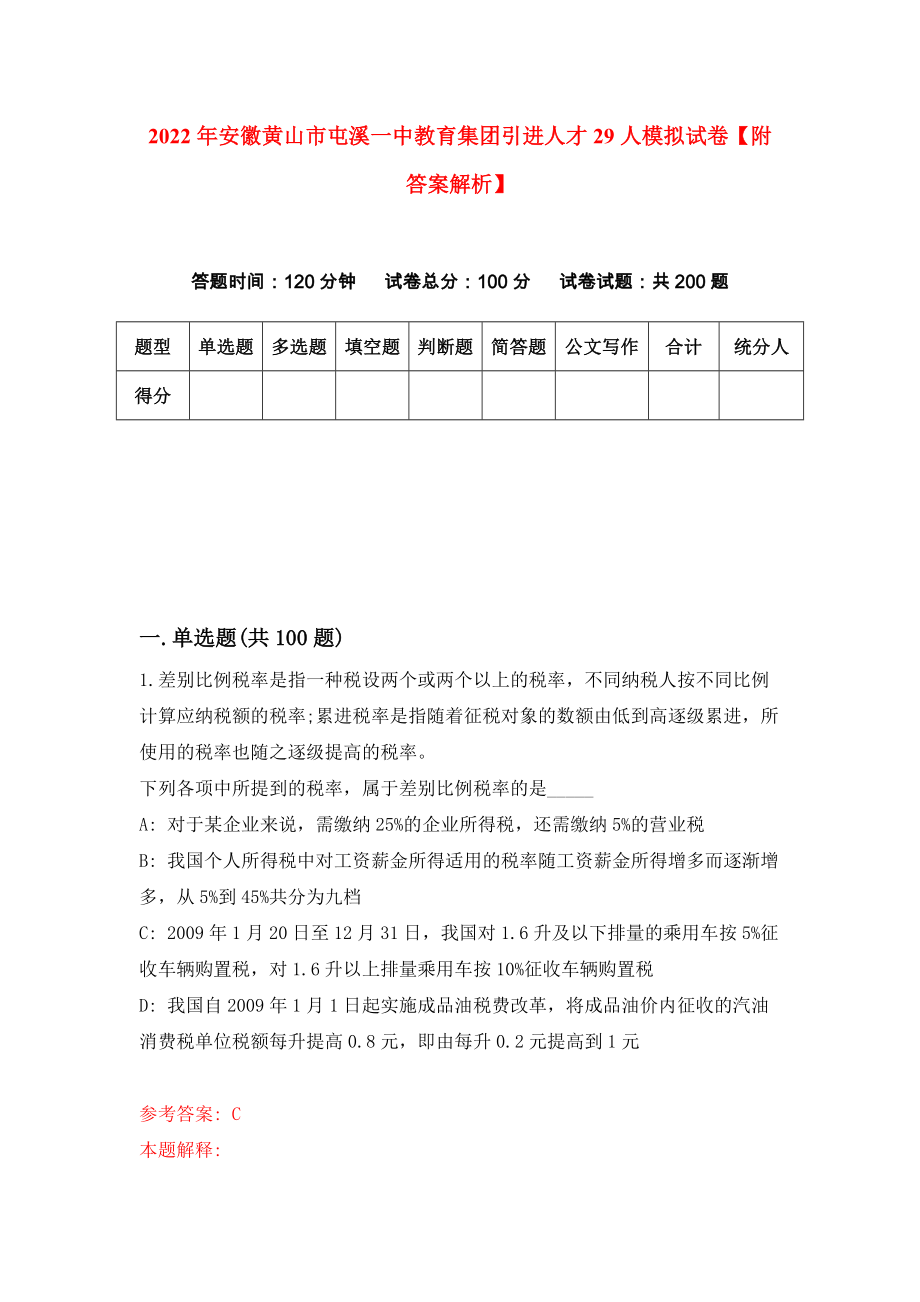 2022年安徽黄山市屯溪一中教育集团引进人才29人模拟试卷【附答案解析】（第8卷）_第1页