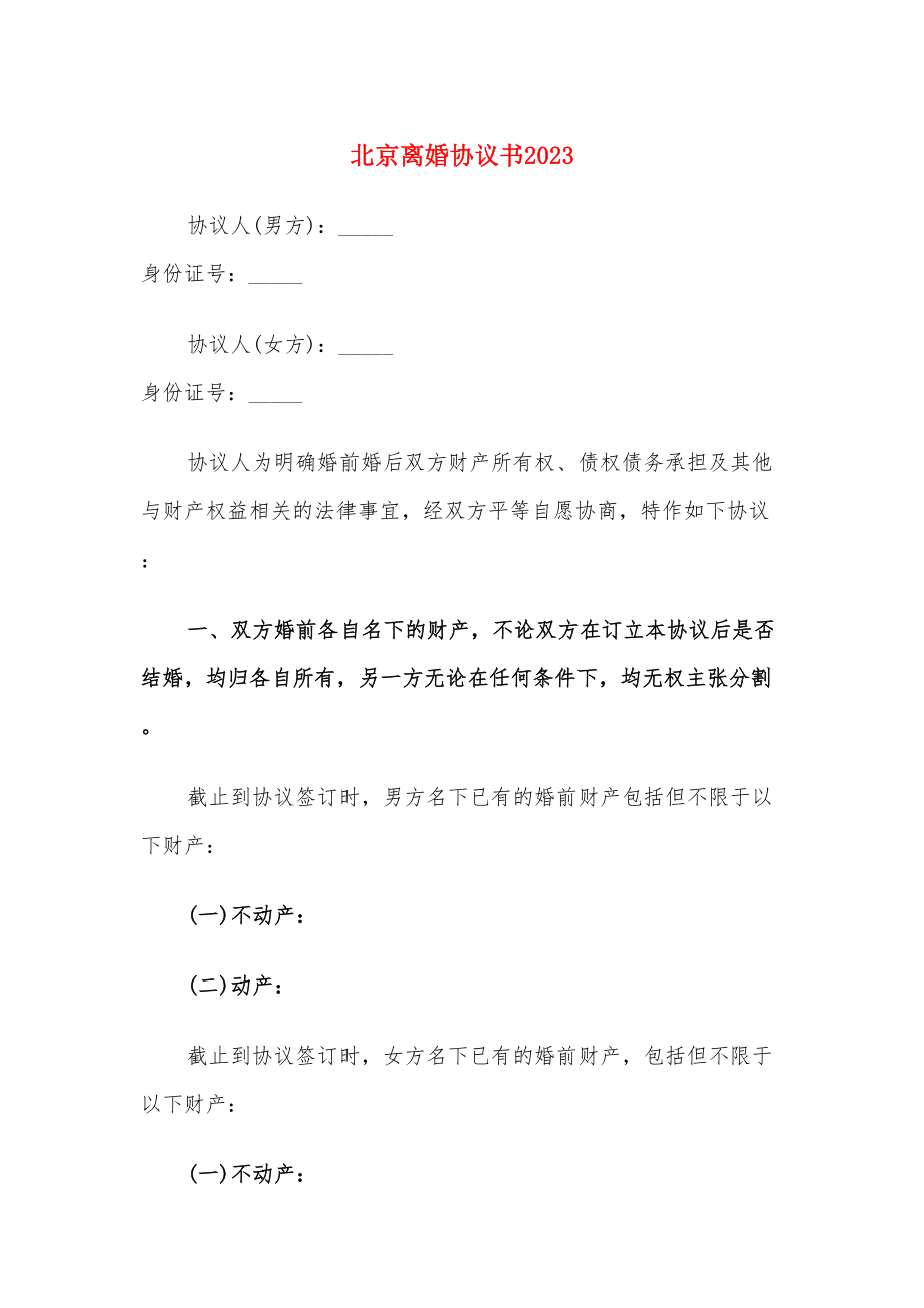 北京离婚协议书2023（4篇）_第1页