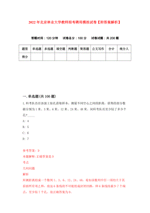 2022年北京林业大学教师招考聘用模拟试卷【附答案解析】（第5次）1