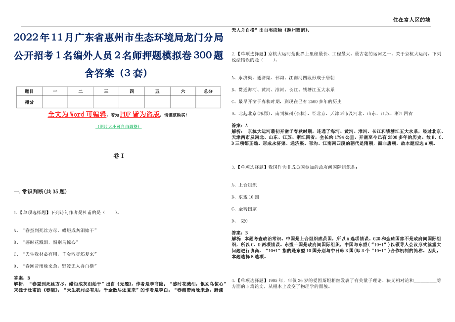 2022年11月广东省惠州市生态环境局龙门分局公开招考1名编外人员2名师押题(I)模拟卷300题含答案（3套）_第1页