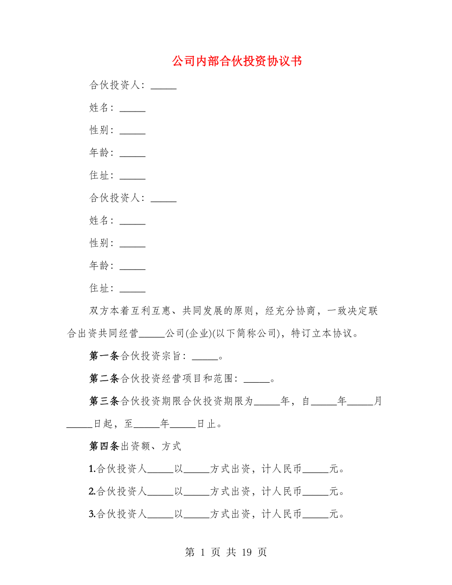 公司內部合伙投資協議書(4篇)_第1頁