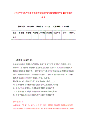 2022年广西共青团防城港市委员会招考聘用模拟试卷【附答案解析】（第4卷）