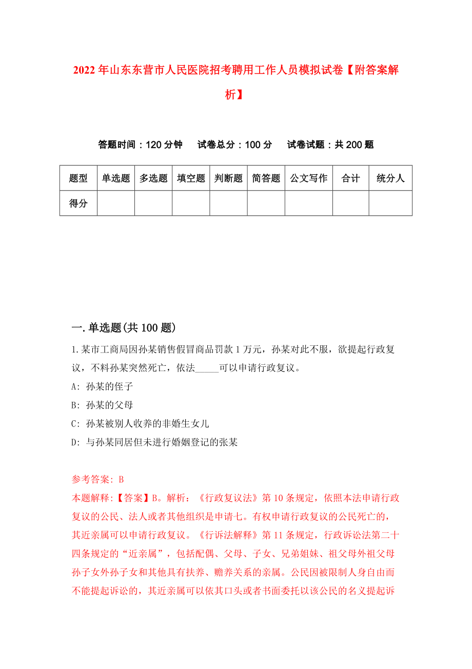 2022年山东东营市人民医院招考聘用工作人员模拟试卷【附答案解析】（第3卷）_第1页