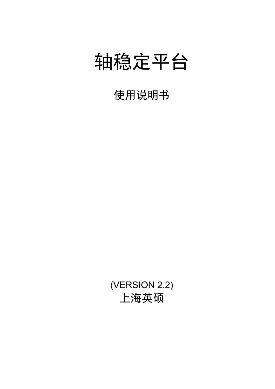 纵横摇三轴稳定平台使用说明书2.2版_第1页