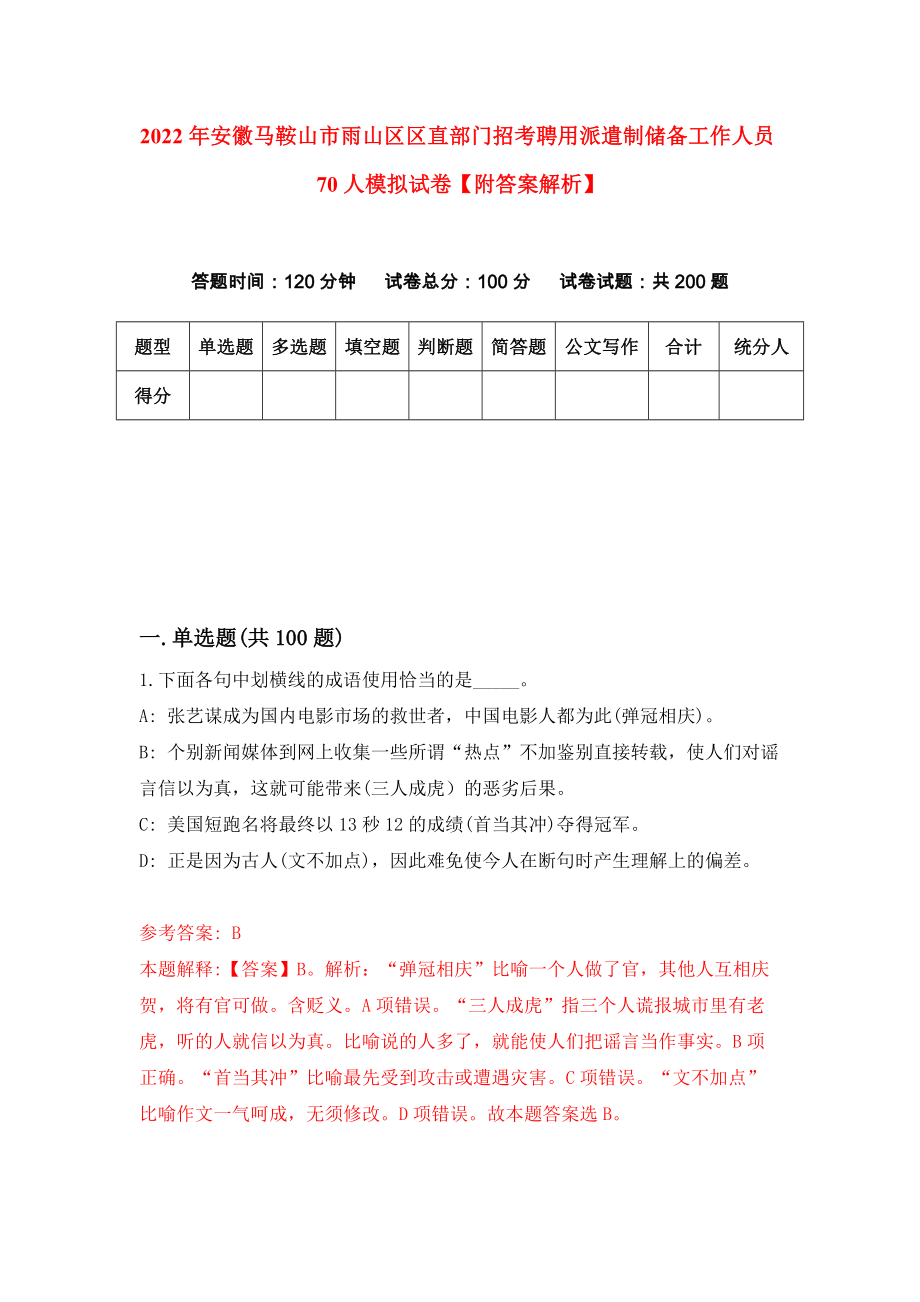 2022年安徽马鞍山市雨山区区直部门招考聘用派遣制储备工作人员70人模拟试卷【附答案解析】（第3次）1_第1页