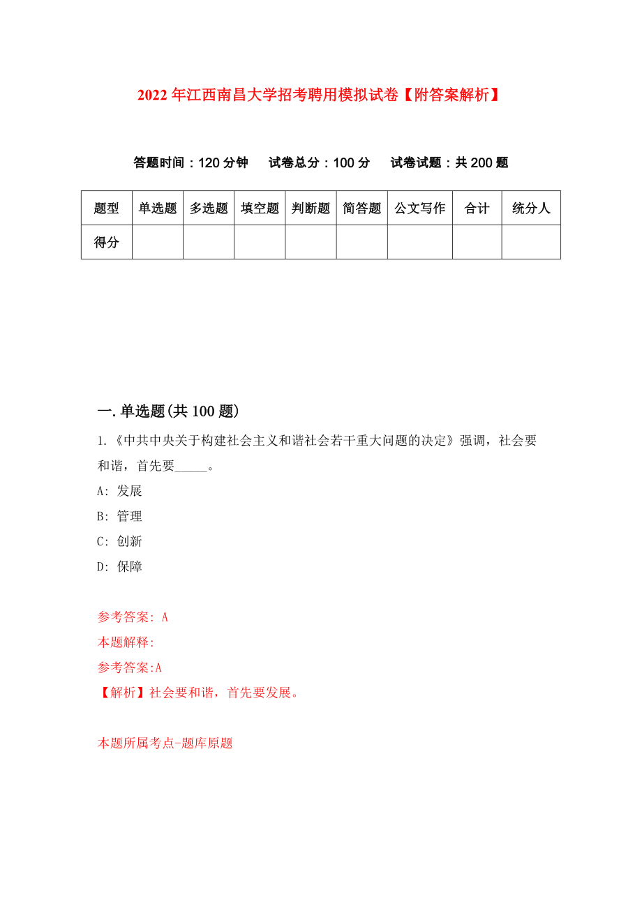 2022年江西南昌大学招考聘用模拟试卷【附答案解析】（第9卷）_第1页