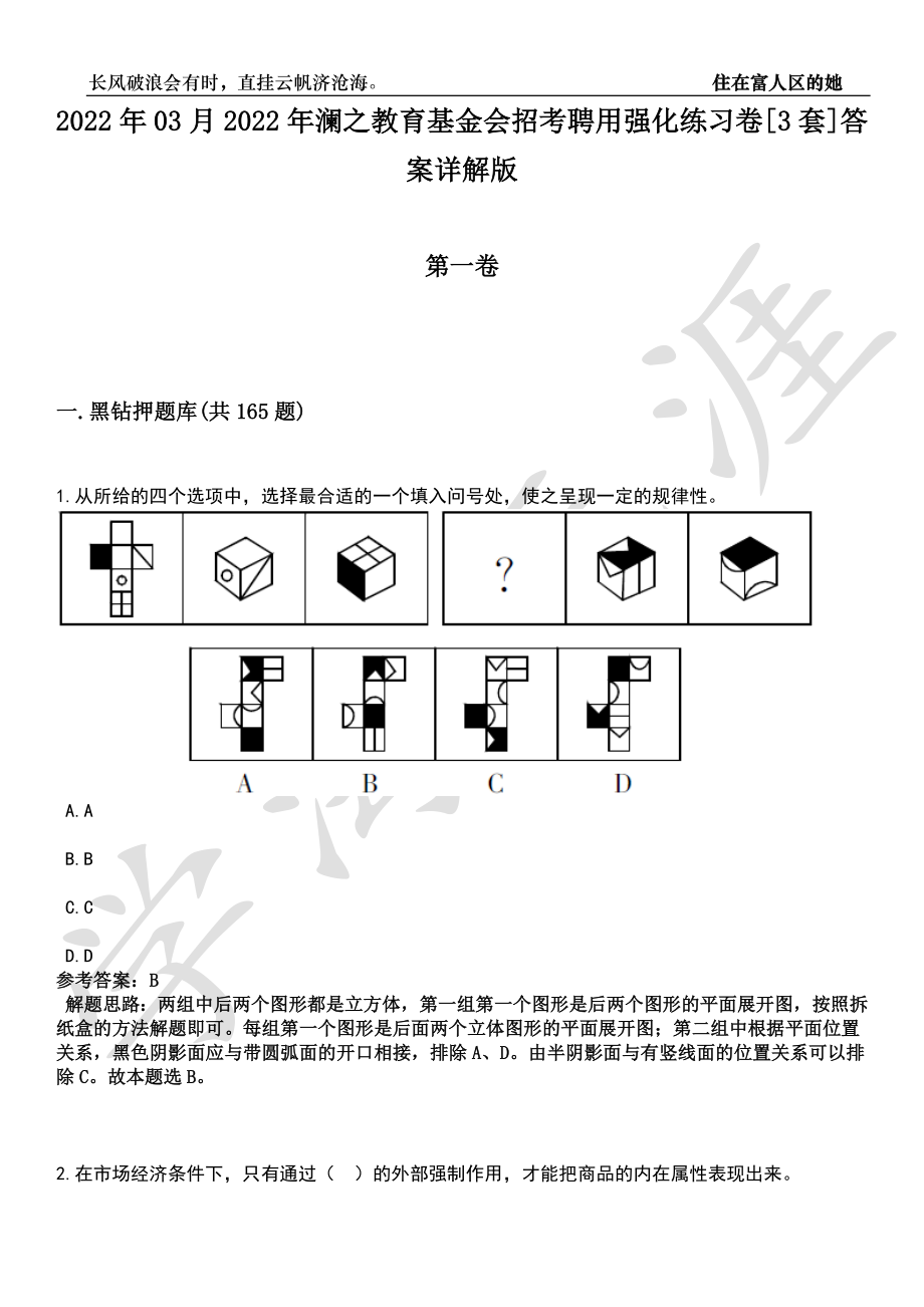 2022年03月2022年澜之教育基金会招考聘用强化练习卷[3套]答案详解版_第1页