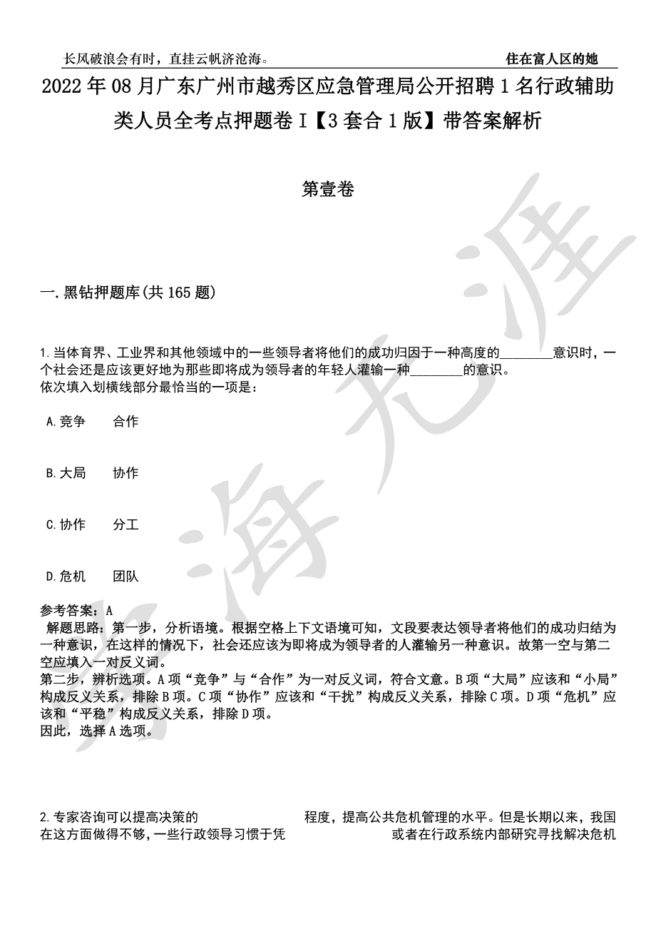 2022年08月广东广州市越秀区应急管理局公开招聘1名行政辅助类人员全考点押题卷I【3套合1版】带答案解析_第1页