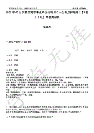 2022年05月安徽淮南市事业单位招聘890人全考点押题卷I【3套合1版】带答案解析