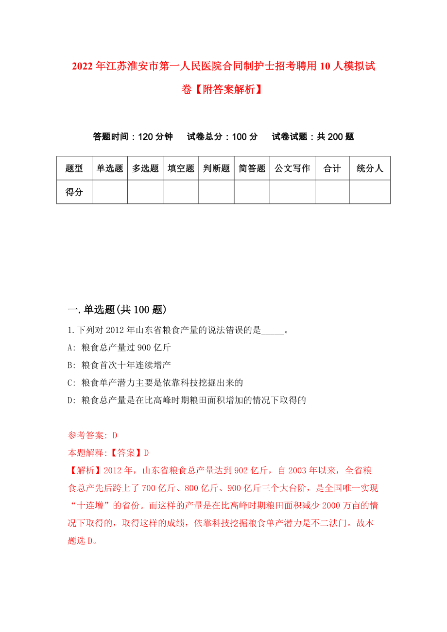 2022年江苏淮安市第一人民医院合同制护士招考聘用10人模拟试卷【附答案解析】（第5卷）_第1页