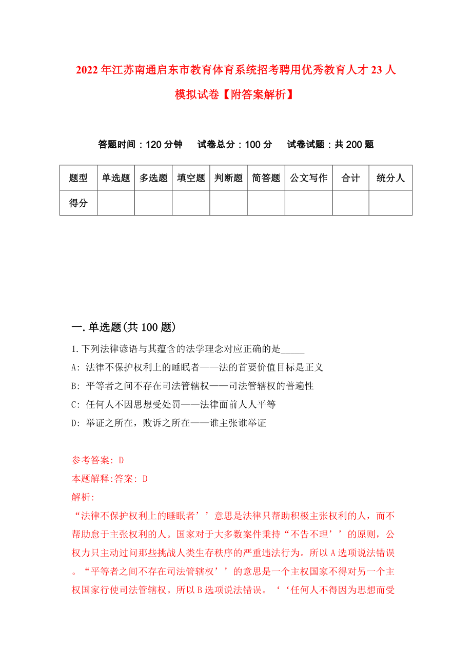 2022年江苏南通启东市教育体育系统招考聘用优秀教育人才23人模拟试卷【附答案解析】（第0卷）_第1页