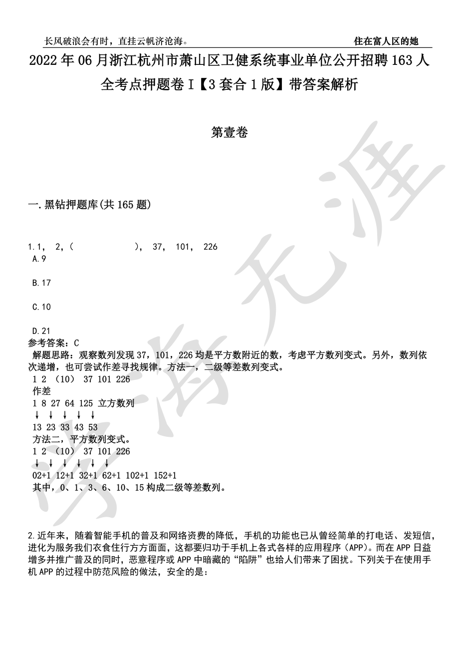 2022年06月浙江杭州市萧山区卫健系统事业单位公开招聘163人全考点押题卷I【3套合1版】带答案解析_第1页