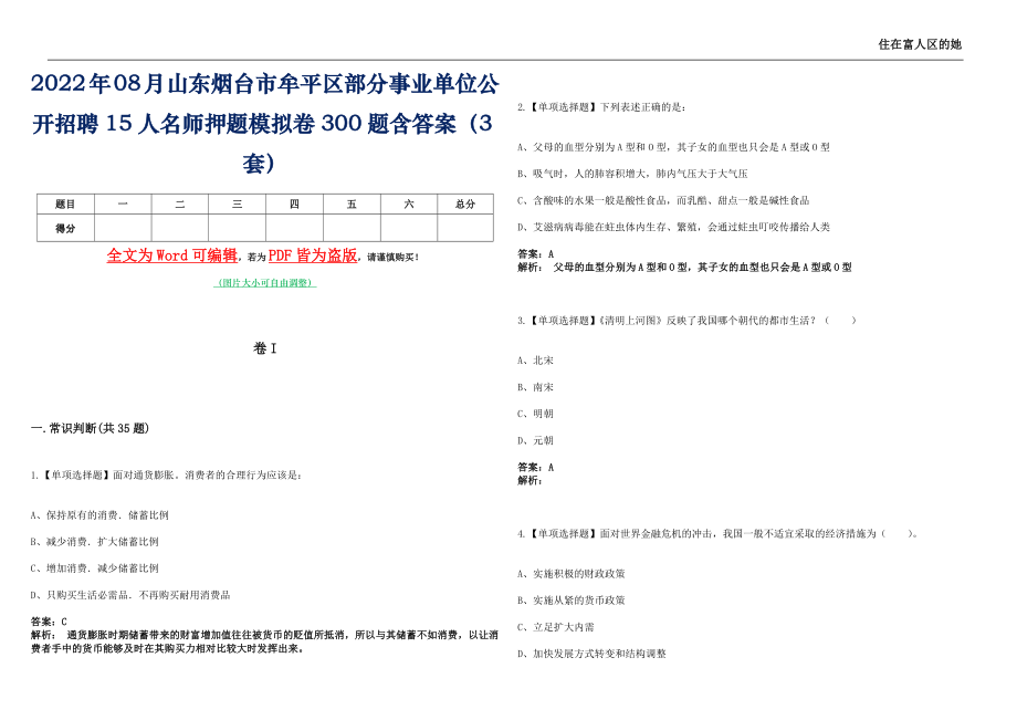 2022年08月山东烟台市牟平区部分事业单位公开招聘15人名师押题(I)模拟卷300题含答案（3套）_第1页