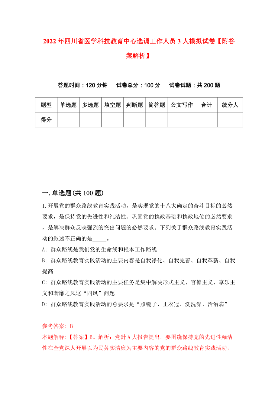 2022年四川省医学科技教育中心选调工作人员3人模拟试卷【附答案解析】（第6卷）_第1页