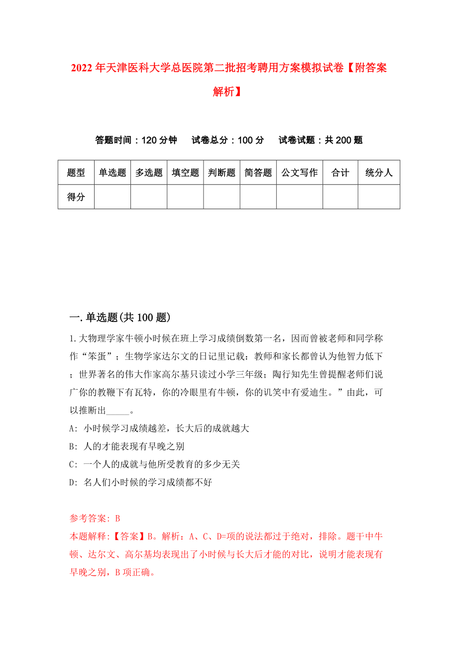 2022年天津医科大学总医院第二批招考聘用方案模拟试卷【附答案解析】（第7次）1_第1页