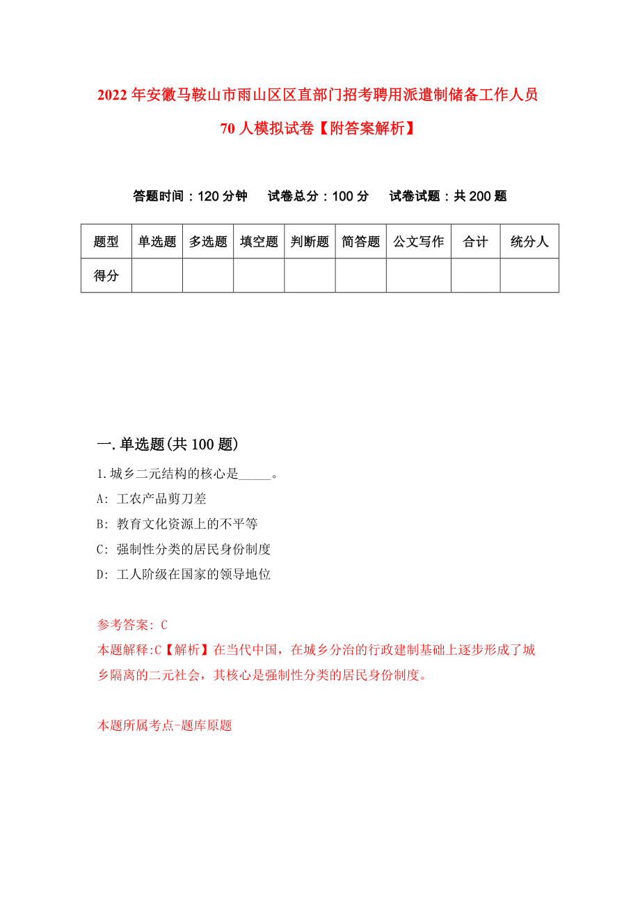 2022年安徽马鞍山市雨山区区直部门招考聘用派遣制储备工作人员70人模拟试卷【附答案解析】（第7卷）_第1页