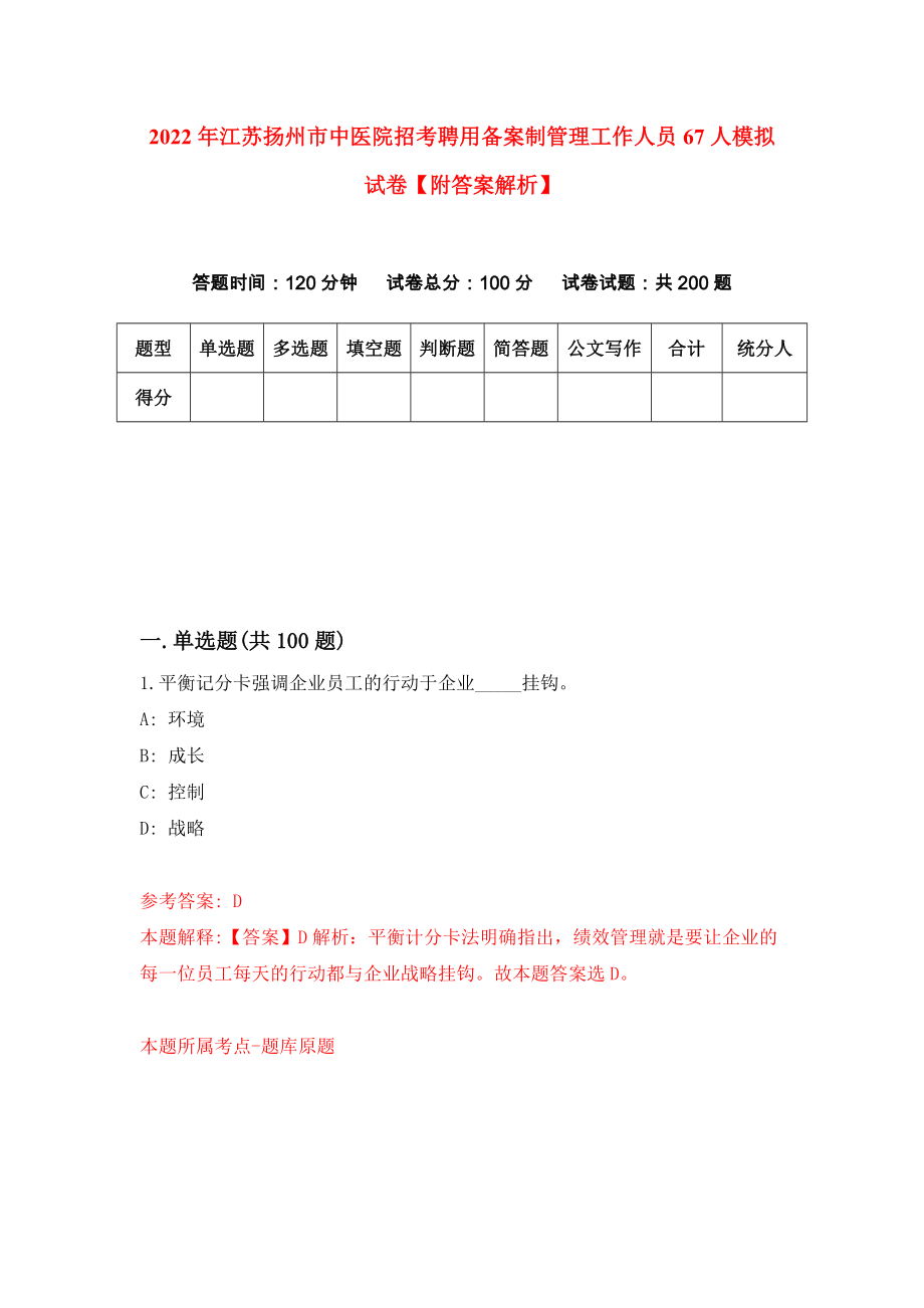 2022年江苏扬州市中医院招考聘用备案制管理工作人员67人模拟试卷【附答案解析】（第7卷）_第1页