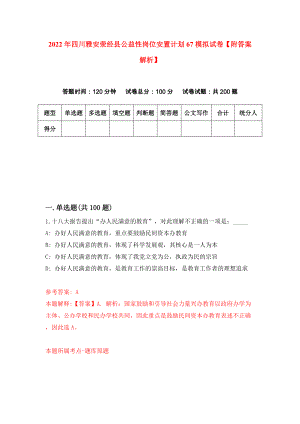 2022年四川雅安荥经县公益性岗位安置计划67模拟试卷【附答案解析】（第7卷）