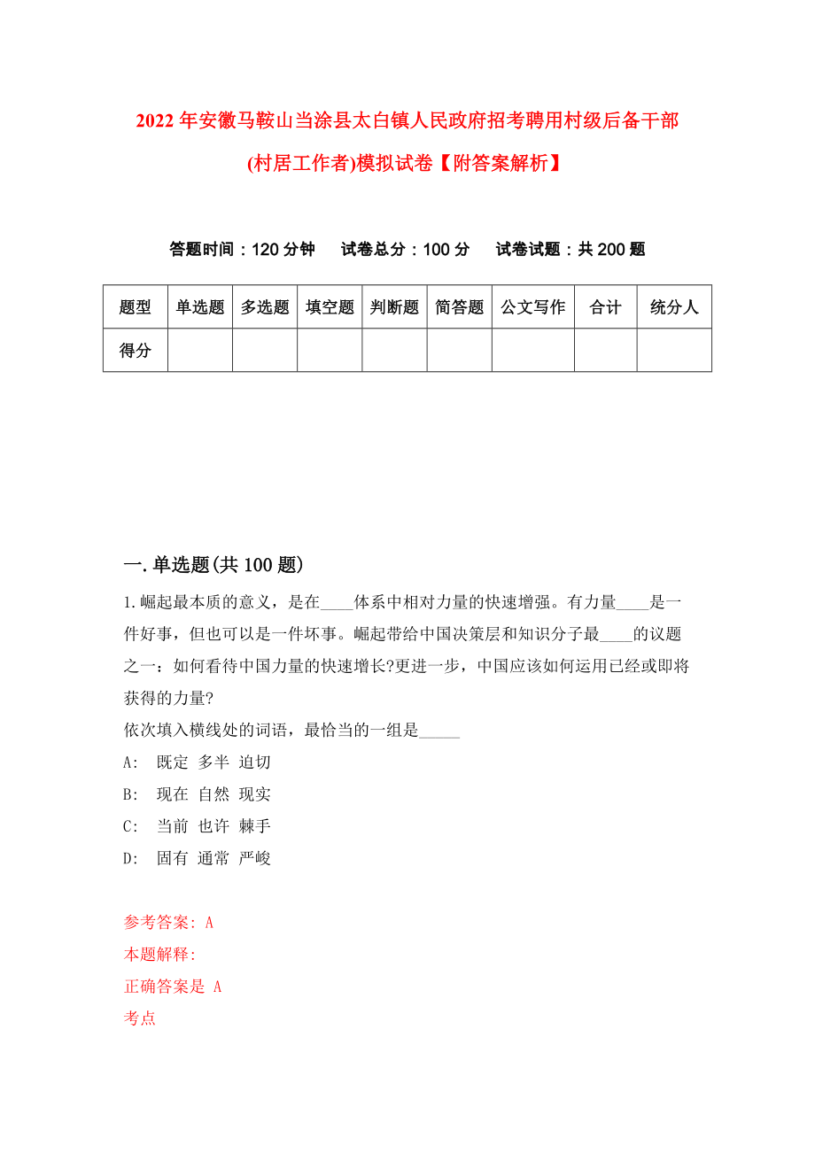 2022年安徽马鞍山当涂县太白镇人民政府招考聘用村级后备干部(村居工作者)模拟试卷【附答案解析】（第6卷）_第1页