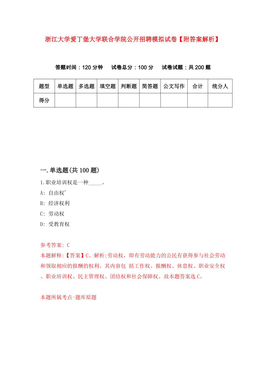 浙江大学爱丁堡大学联合学院公开招聘模拟试卷【附答案解析】（第2次）_第1页