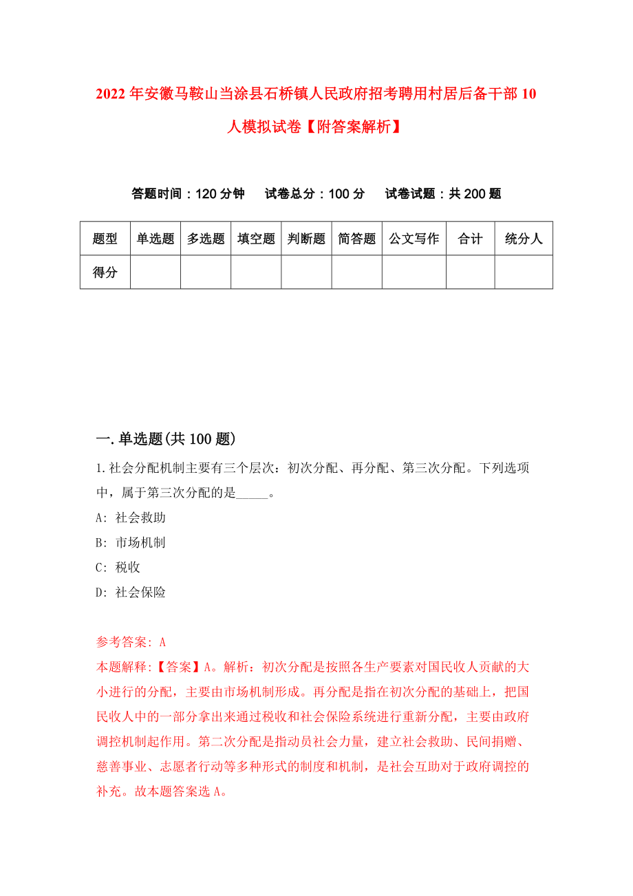 2022年安徽马鞍山当涂县石桥镇人民政府招考聘用村居后备干部10人模拟试卷【附答案解析】（第3次）1_第1页