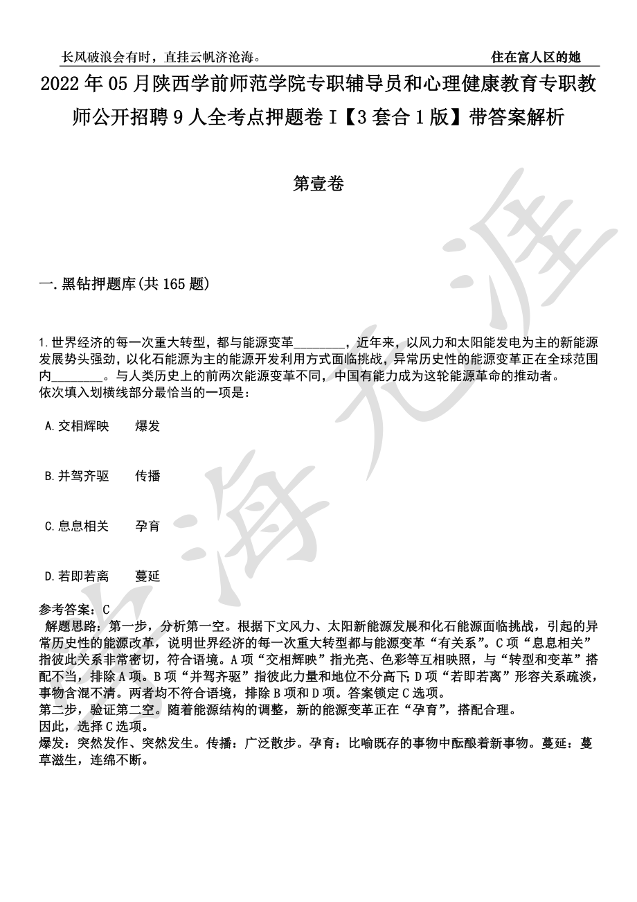 2022年05月陕西学前师范学院专职辅导员和心理健康教育专职教师公开招聘9人全考点押题卷I【3套合1版】带答案解析_第1页