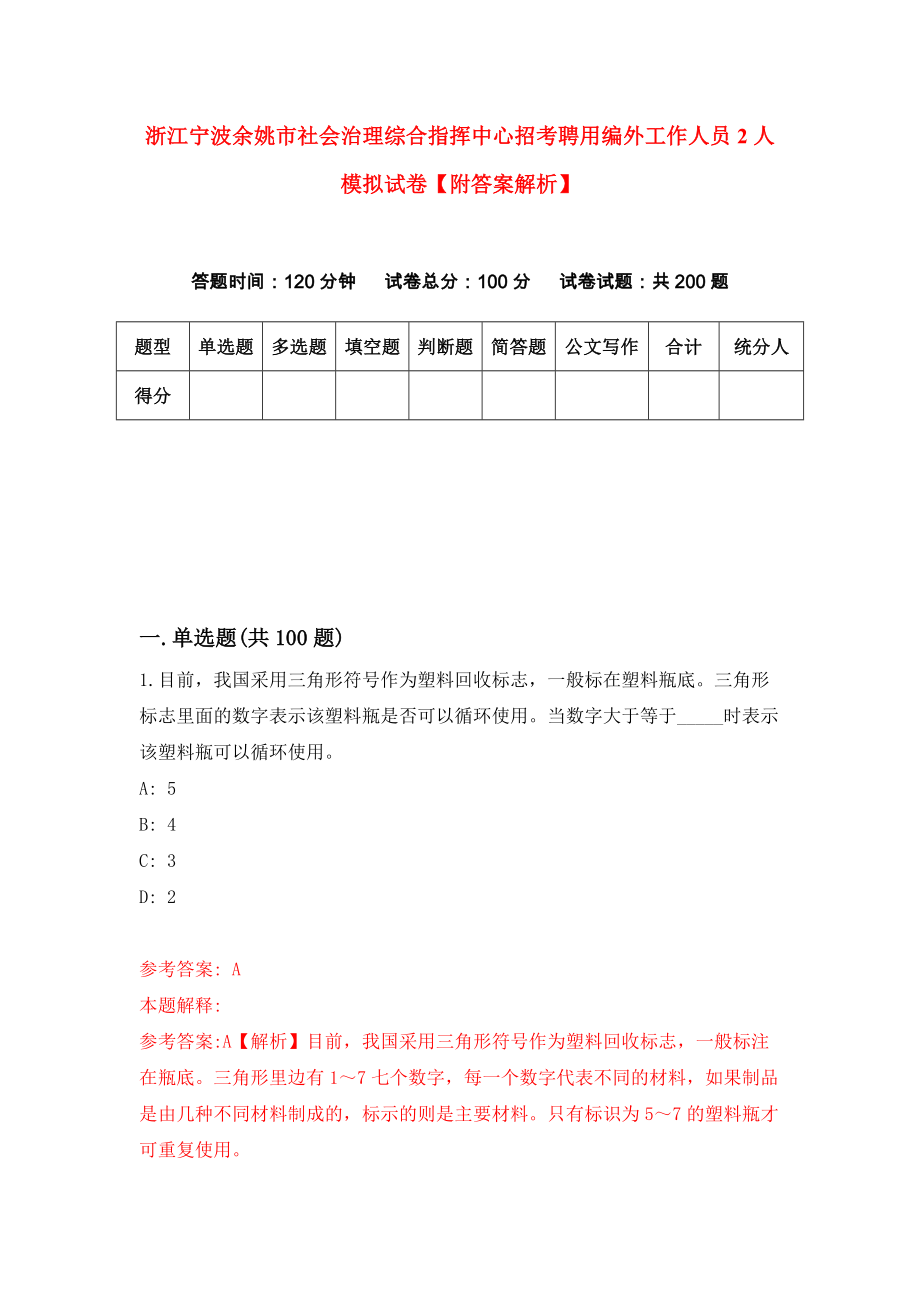 浙江宁波余姚市社会治理综合指挥中心招考聘用编外工作人员2人模拟试卷【附答案解析】（第2次）_第1页