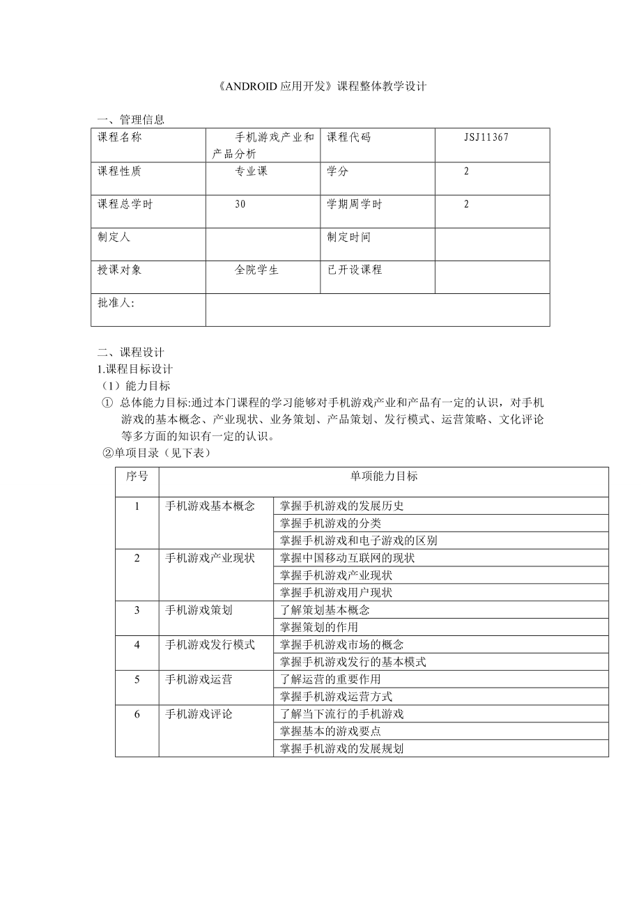 课程总体设计(手机游戏产业和产品分析)陈其龙_第1页