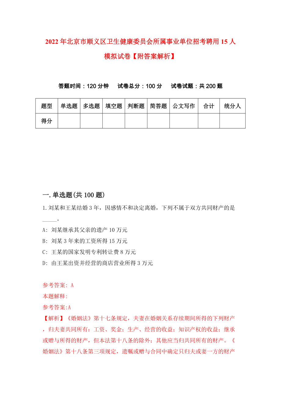 2022年北京市顺义区卫生健康委员会所属事业单位招考聘用15人模拟试卷【附答案解析】（第2次）1_第1页