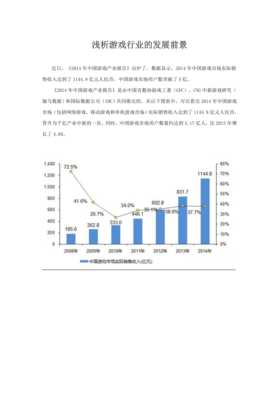 浅析游戏行业的发展前景_第1页