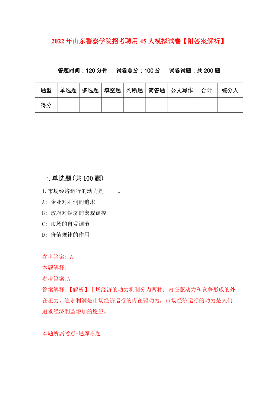 2022年山东警察学院招考聘用45人模拟试卷【附答案解析】（第6次）1_第1页