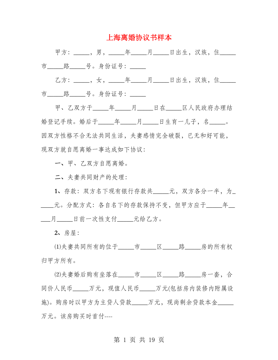 上海离婚协议书样本（7篇）_第1页