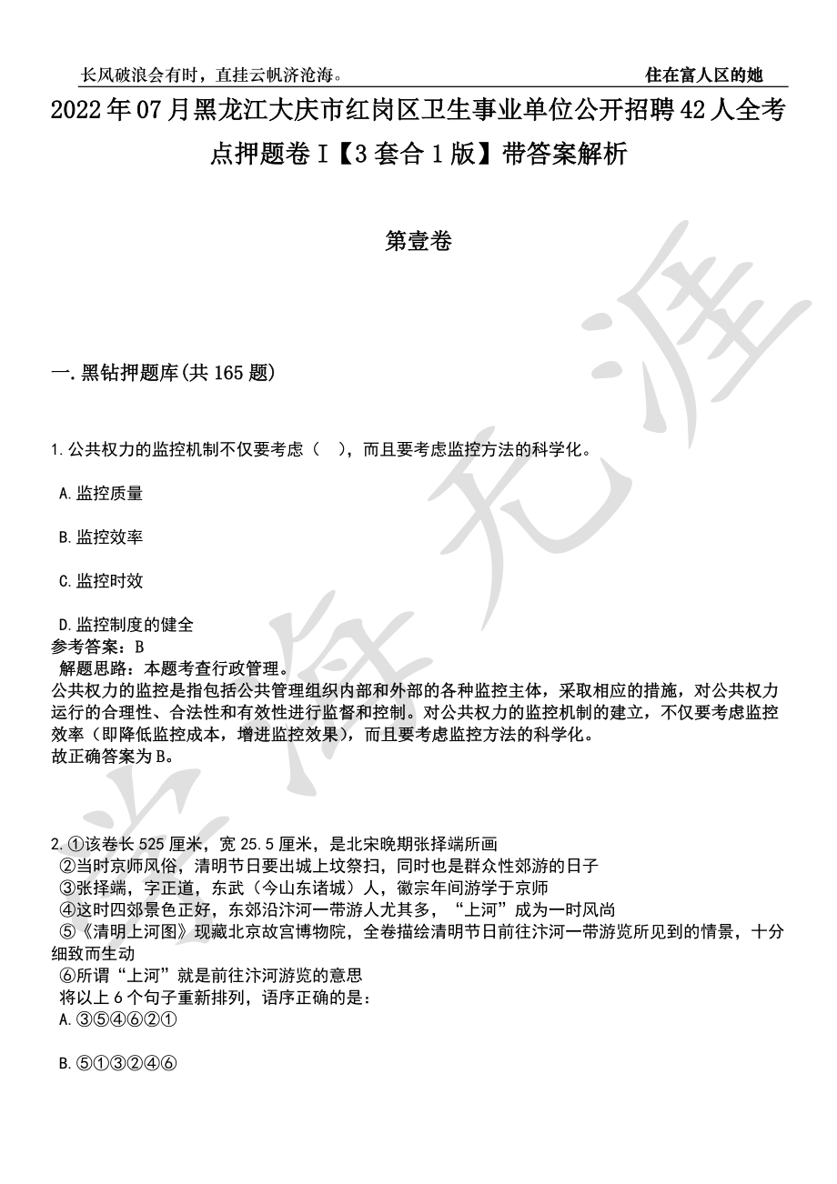 2022年07月黑龙江大庆市红岗区卫生事业单位公开招聘42人全考点押题卷I【3套合1版】带答案解析_第1页