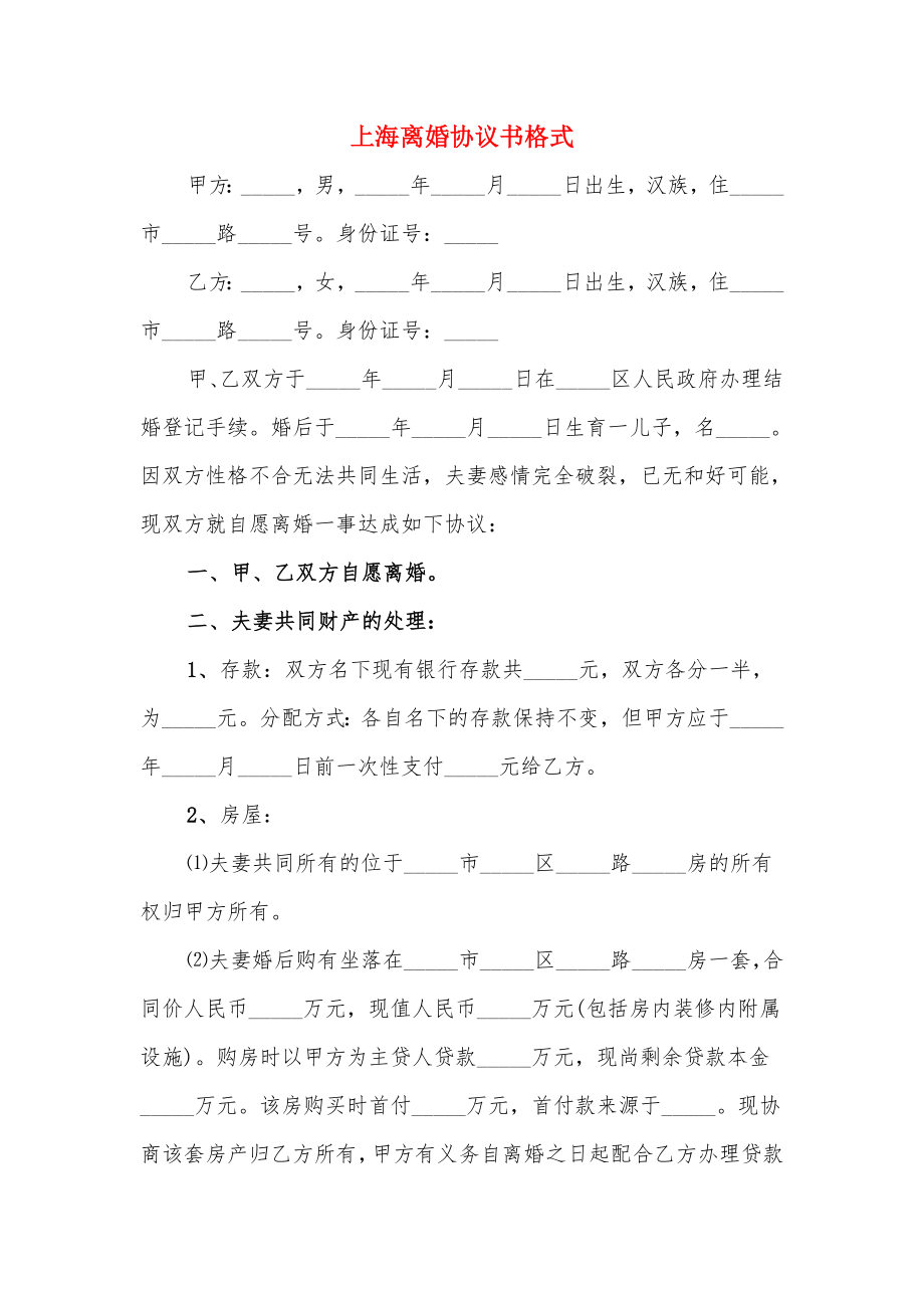 上海离婚协议书格式（8篇）_第1页