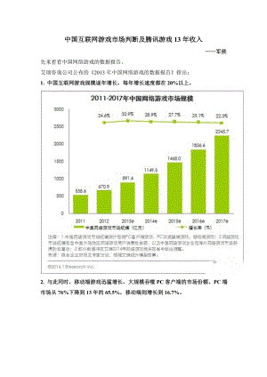 中国互联网游戏市场判断及腾讯游戏13年收入