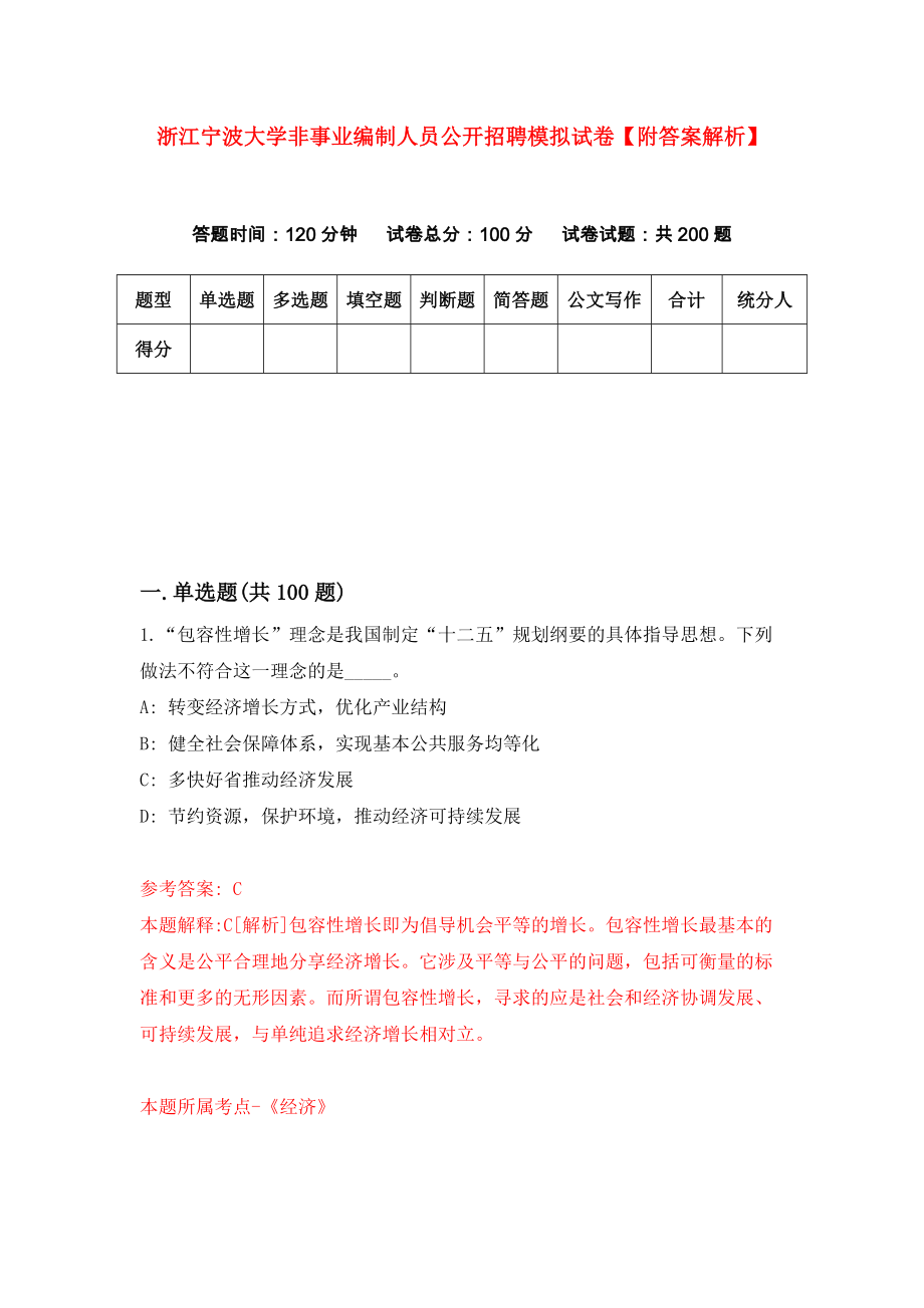 浙江宁波大学非事业编制人员公开招聘模拟试卷【附答案解析】（第8次）_第1页