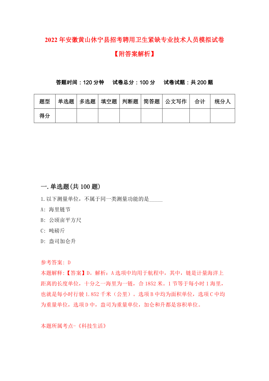 2022年安徽黄山休宁县招考聘用卫生紧缺专业技术人员模拟试卷【附答案解析】（第4次）1_第1页