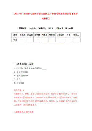 2022年广西桂林七星区专职化社区工作者招考聘用模拟试卷【附答案解析】（第2次）1