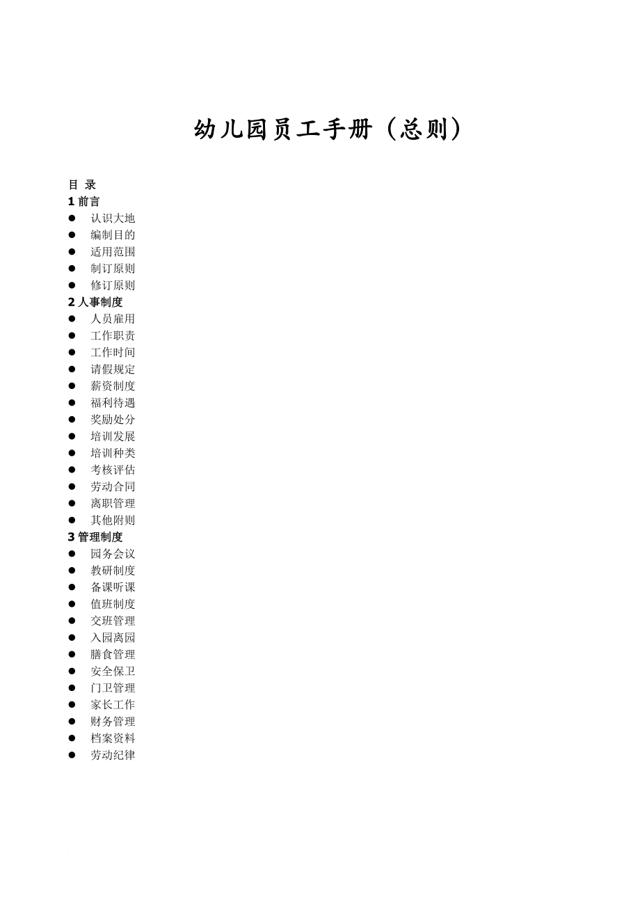 幼儿园员工手册(总则)_第1页