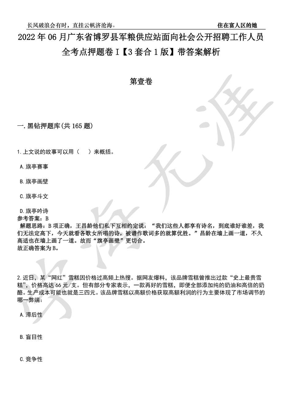 2022年06月广东省博罗县军粮供应站面向社会公开招聘工作人员全考点押题卷I【3套合1版】带答案解析_第1页