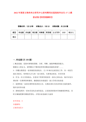 2022年国家文物局考古研究中心招考聘用应届高校毕业生17人模拟试卷【附答案解析】（第3次）1