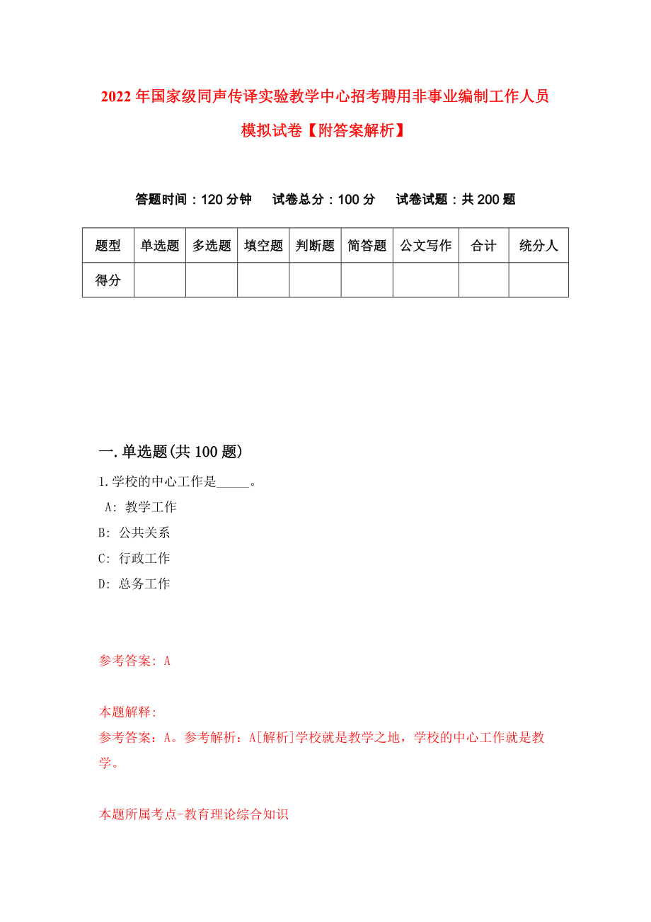 2022年国家级同声传译实验教学中心招考聘用非事业编制工作人员模拟试卷【附答案解析】（第2卷）_第1页