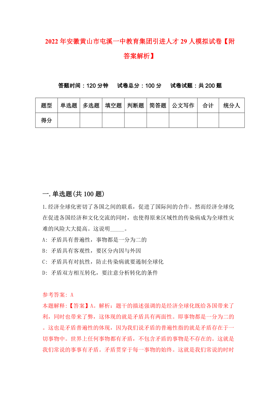 2022年安徽黄山市屯溪一中教育集团引进人才29人模拟试卷【附答案解析】（第1次）1_第1页