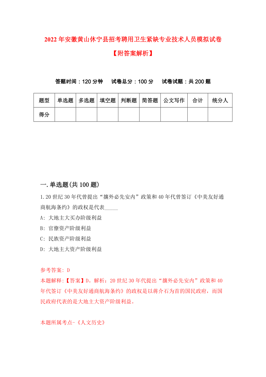 2022年安徽黄山休宁县招考聘用卫生紧缺专业技术人员模拟试卷【附答案解析】（第5次）1_第1页