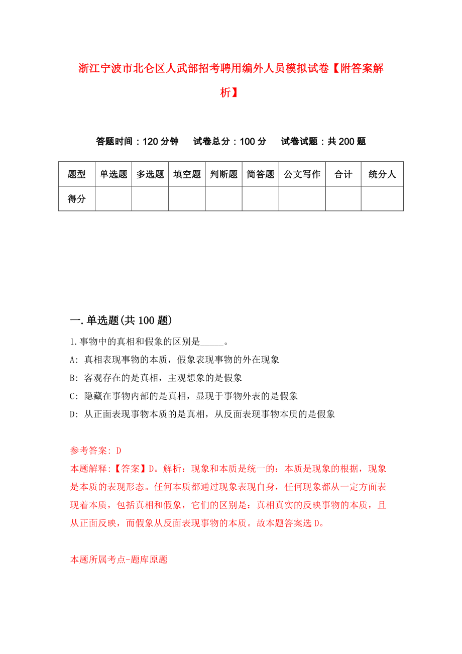 浙江宁波市北仑区人武部招考聘用编外人员模拟试卷【附答案解析】（第9次）_第1页