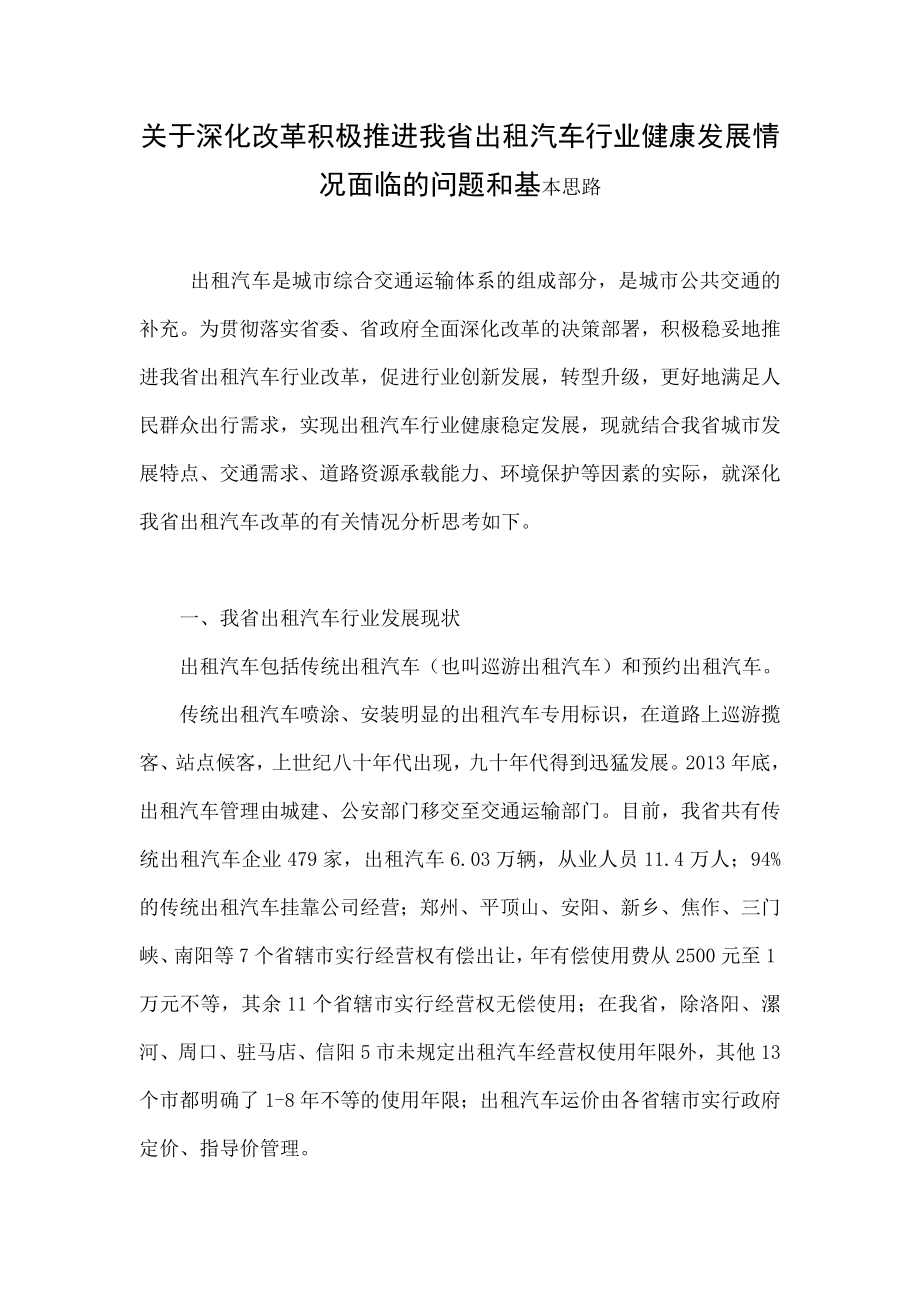 关于深化改革积极推进我省出租汽车行业健康发展情况面临的问题和基本思路_第1页